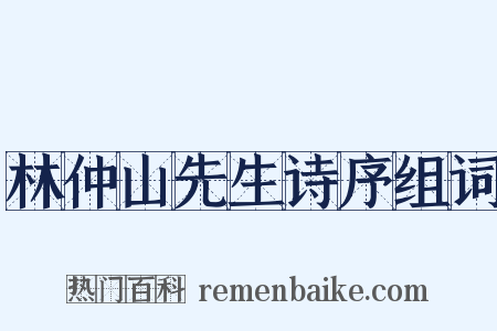 林仲山先生诗序组词是什么意思的图片